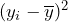 ({y}_{i}-\overline{y})^2