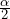 \frac{\alpha}{2}