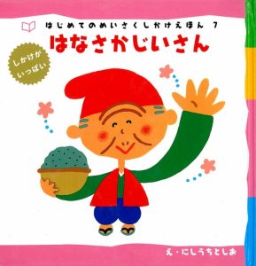 Cover of a Japanese children&#039;s book.